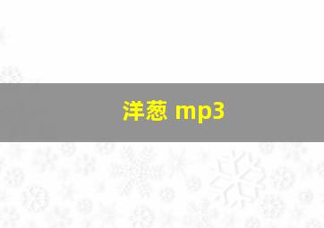 洋葱 mp3